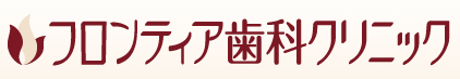広島県東広島市の「フロンティア歯科クリニック」では、一般歯科、矯正歯科、インプラントなど歯科医療全般を取り扱っています。