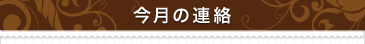今月の連絡