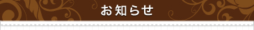 お知らせ