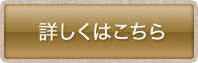 詳しくはこちら