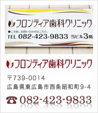 フロンティア歯科クリニック　インフォメーション