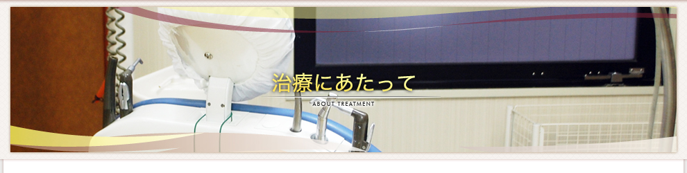 治療にあたって