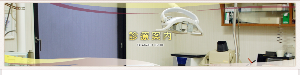 診療案内