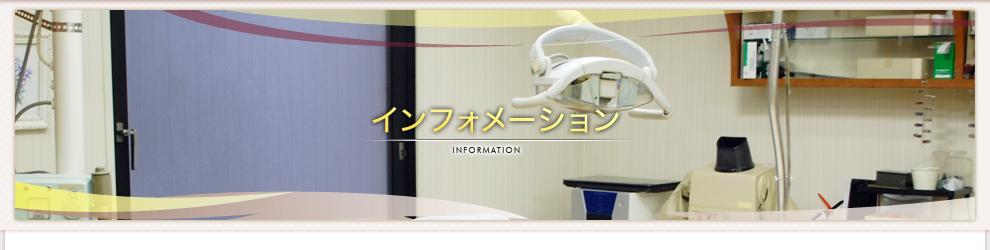 インフォメーション